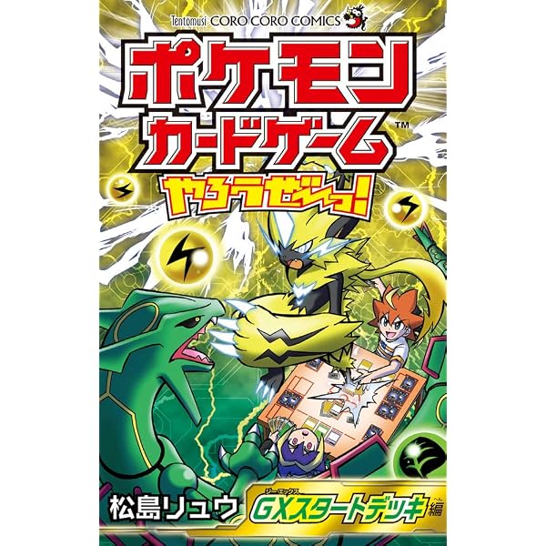 ポケモンカードゲームやろうぜ~っ! タッグチームGX編 (てんとう虫