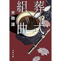 Amazon.co.jp: 希望が死んだ夜に (文春文庫 あ 78-1) : 天祢 涼: 本