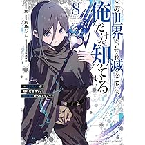 この世界がいずれ滅ぶことを、俺だけが知っている ～モンスターが現れた世界で、死… 716nKjlwVqL._AC_UL210_SR210,