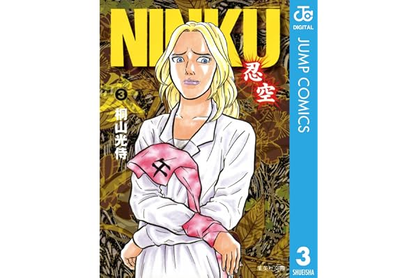 NINKU―忍空― 3 (ジャンプコミックスDIGITAL)