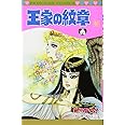王家の紋章(61)(プリンセス・コミックス)