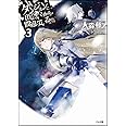 ダンジョンに出会いを求めるのは間違っているだろうか 3 (GA文庫)