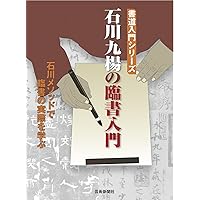 図説臨書の基本 図説指導・臨書の基本 / 小倉 不折【著】 - 紀伊國屋書店ウェブ