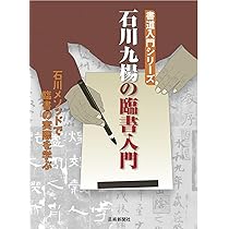 石川九楊の臨書入門 (書道入門シリーズ) | 石川九楊 |本 | 通販
