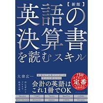 新版】英語の決算書を読むスキル | 大津 広一 |本 | 通販 | Amazon