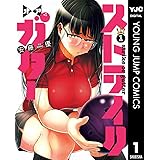 ストライク・オア・ガター 1 (ヤングジャンプコミックスDIGITAL)