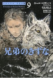 クロニクル千古の闇完結セット(全6巻) | ミシェル ペイヴァー, 酒井
