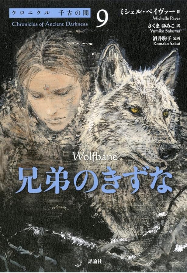 クロニクル千古の闇完結セット(全6巻) | ミシェル ペイヴァー, 酒井