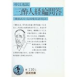 三酔人経綸問答(中江兆民) (岩波文庫 青 110-1)