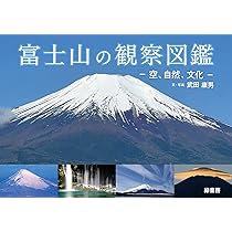 富士山のふしぎ100 | 富士学会, 富士学会, 尾形 真隆 |本 | 通販 | Amazon