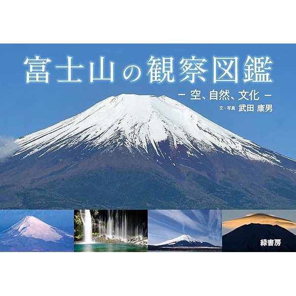 まるごと観察 富士山: 壮大な火山地形から空、生き物まで世界遺産を