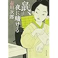 鼠、夜に賭ける (角川文庫)