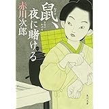 鼠、夜に賭ける (角川文庫)