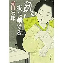 Amazon.co.jp: 鼠、影を断つ (角川文庫) : 赤川 次郎, 宇野 信哉: 本