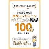 今日から使える食欲コントロール雑学100選