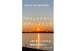 時間を切り取る風景写真集　マジックアワーツアーへようこそ: 二度と見ることができない 魔法の空をあなたへ