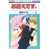 お迎えです 5 花とゆめcomics 田中 メカ 本 通販 Amazon