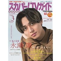 スカパー!TVガイドプレミアム2026年3月号 | 東京ニュース通信社 |本