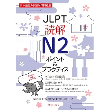 JLPT読解N2 ポイント&プラクティス | 清水知子, 福岡理恵子, 熊田道子