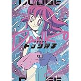 炎の闘球女 ドッジ弾子 (3) (てんとう虫コミックス)