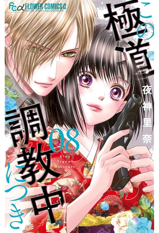 恋になるとは聞いてない (1) (フラワーコミックス) | 桃川 紗奈 |本