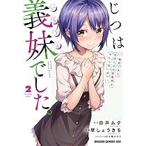 Amazon.co.jp: じつは義妹でした。~最近できた義理の弟の距離感が