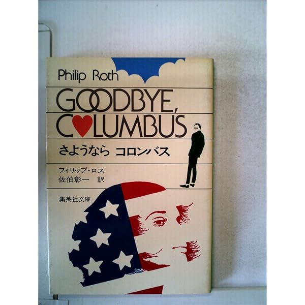 ポートノイの不満 (1978年) (集英社文庫) | フィリップ・ロス, 宮本