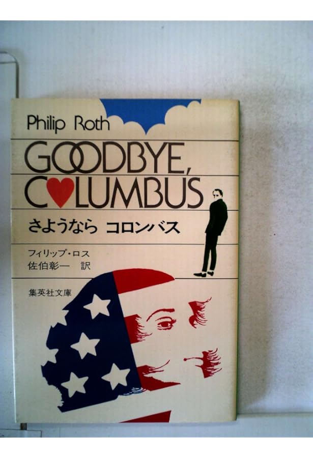 ポートノイの不満 (1978年) (集英社文庫) | フィリップ・ロス, 宮本