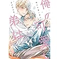 俺の可愛い弟は (フルールコミックス)
