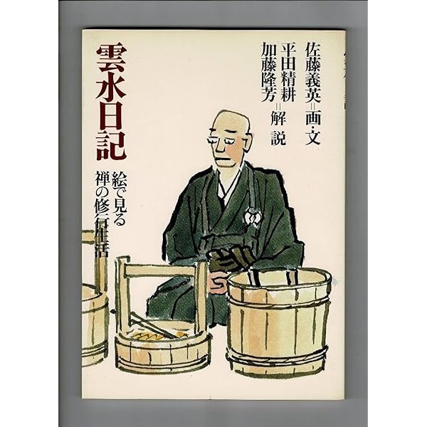 禅の四季 修行の生活と文化 雲水日記: 絵で見る禅の修行生活 | 佐藤 義英, 佐藤 義英 |本