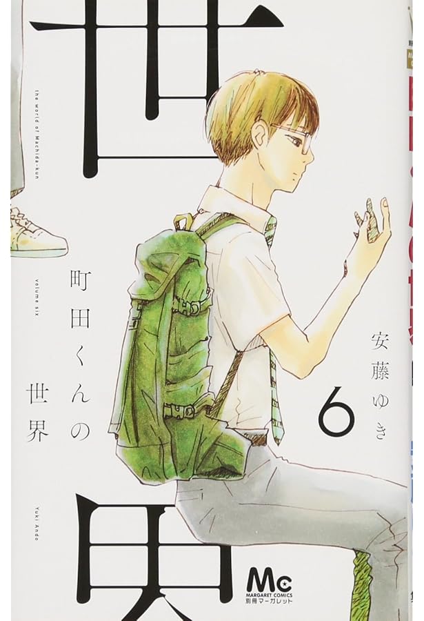 日本全国　行ってみたいな　あんな町こんな町　全7巻 Amazon.co.jp: 町田くんの世界 7 (マーガレットコミックスDIGITAL