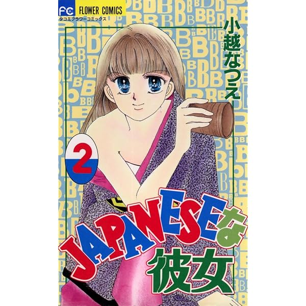 JAPANESEな彼女（1） (フラワーコミックス) | 小越なつえ