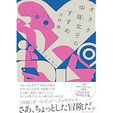 オタク中年女子のすすめ 40女よ大志を抱け 河崎 環 本 通販 Amazon