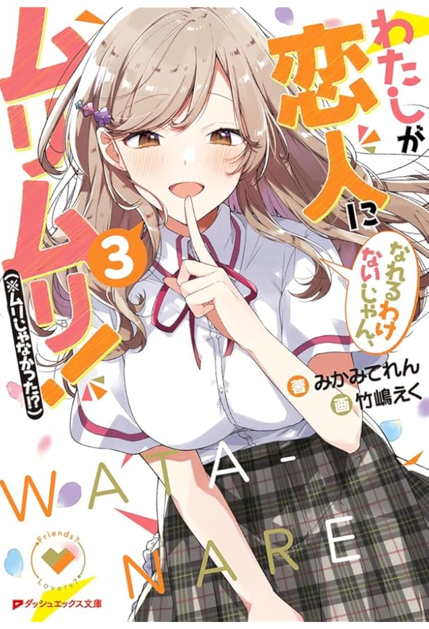 わたしが恋人になれるわけないじゃん、ムリムリ! 4 直筆サイン本 わたしが恋人になれるわけないじゃん、ムリムリ! 4 直筆サイン本