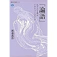 『論語』 孔子の言葉はいかにつくられたか (講談社選書メチエ)