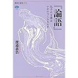『論語』 孔子の言葉はいかにつくられたか (講談社選書メチエ)