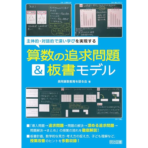 板書で輝く算数授業: 筑波大学附属小学校夏坂哲志の 教師の表現力を