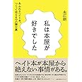 私は本屋が好きでした──あふれるヘイト本、つくって売るまでの舞台裏