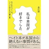 私は本屋が好きでした──あふれるヘイト本、つくって売るまでの舞台裏