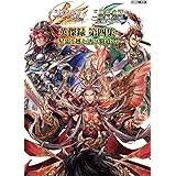 三国志大戦 英傑録 第四集 ~星霜を越え、再び覇道へ~ (ホビージャパンMOOK 1081)