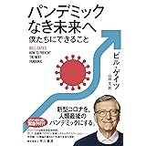 パンデミックなき未来へ 僕たちにできること