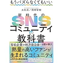 もうバズらなくてもいい 新時代のSNSコミュニティの教科書