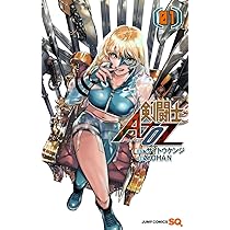剣闘士AtoZ 1 (ジャンプコミックス) | YOHAN, サイトウ ケンジ |本