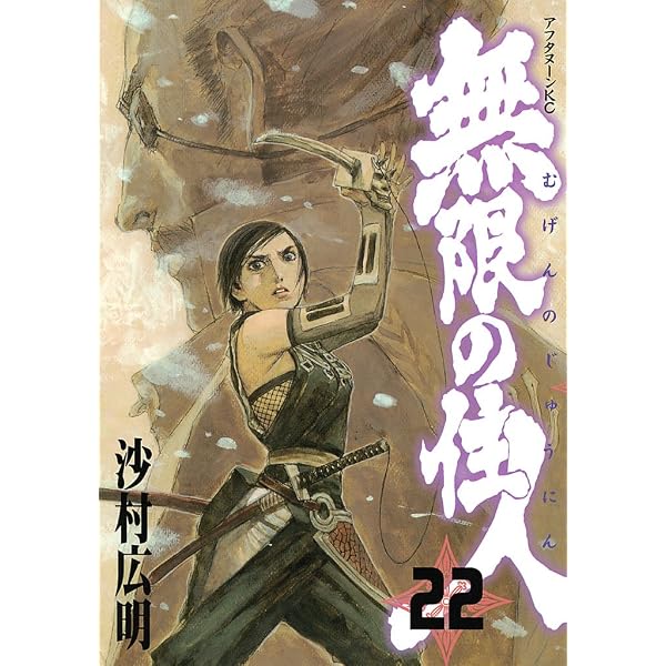 無限の住人（17） (アフタヌーンコミックス) | 沙村広明 | 青年