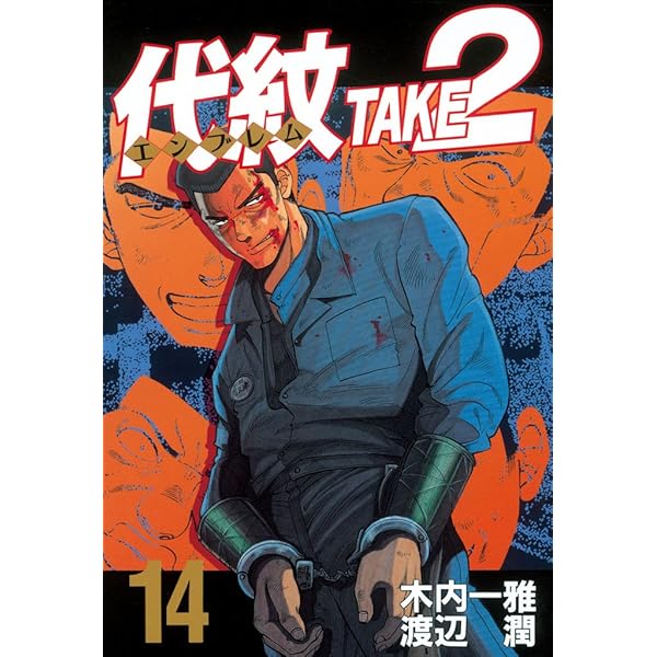 Amazon.co.jp: 代紋＜エンブレム＞TAKE2（15） (ヤングマガジン