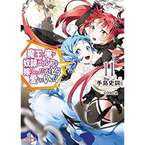 【中古】魔王の俺が奴隷エルフを嫁にしたんだが、どう愛でればいい? コミック 1-10巻セット／原作 手島史詞・漫画 板垣ハコ／ホビージャパン Amazon.co.jp: 魔王の俺が奴隷エルフを嫁にしたんだが、どう愛で