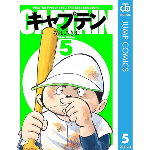 Amazon.co.jp: キャプテン 1 (ジャンプコミックスDIGITAL) 電子書籍