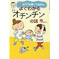 ママもパパも知っておきたい よくわかるオチンチンの話
