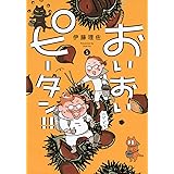 おいおいピータン!!(5) (ワイドKC)