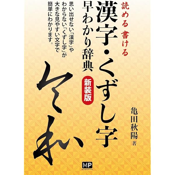 漢字・くずし字早わかり 辞典 | 亀田 秋陽, 亀田 秋陽 |本 | 通販 | Amazon